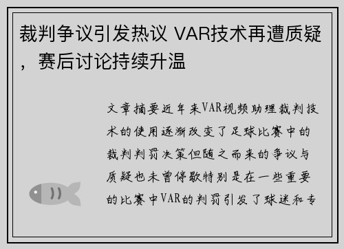 裁判争议引发热议 VAR技术再遭质疑，赛后讨论持续升温
