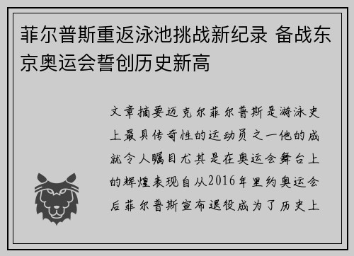 菲尔普斯重返泳池挑战新纪录 备战东京奥运会誓创历史新高