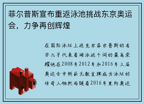 菲尔普斯宣布重返泳池挑战东京奥运会，力争再创辉煌