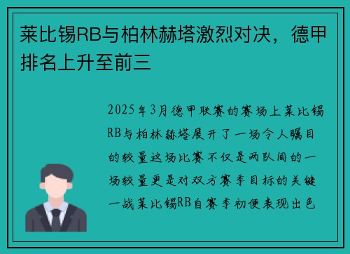 莱比锡RB与柏林赫塔激烈对决，德甲排名上升至前三