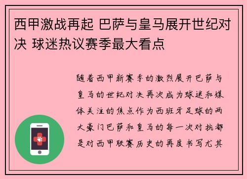 西甲激战再起 巴萨与皇马展开世纪对决 球迷热议赛季最大看点
