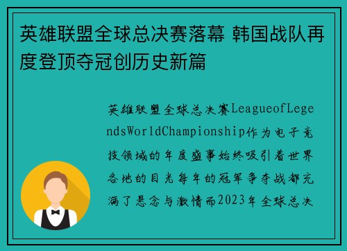 英雄联盟全球总决赛落幕 韩国战队再度登顶夺冠创历史新篇