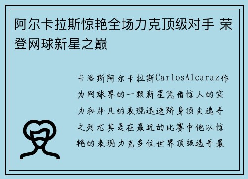阿尔卡拉斯惊艳全场力克顶级对手 荣登网球新星之巅