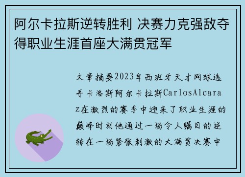 阿尔卡拉斯逆转胜利 决赛力克强敌夺得职业生涯首座大满贯冠军