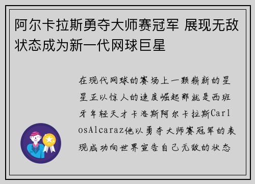 阿尔卡拉斯勇夺大师赛冠军 展现无敌状态成为新一代网球巨星