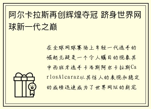 阿尔卡拉斯再创辉煌夺冠 跻身世界网球新一代之巅