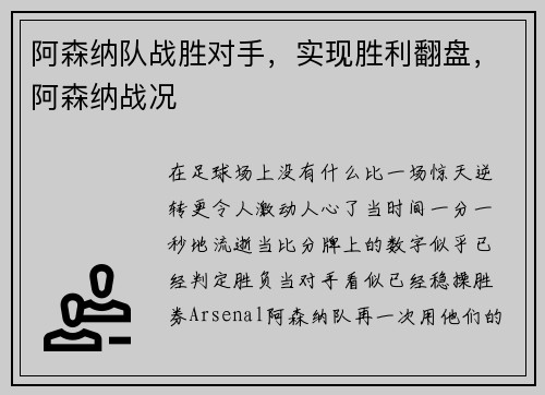 阿森纳队战胜对手，实现胜利翻盘，阿森纳战况