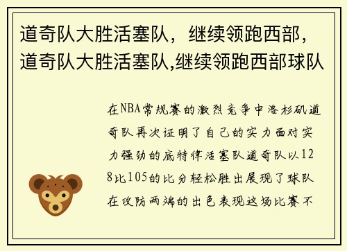 道奇队大胜活塞队，继续领跑西部，道奇队大胜活塞队,继续领跑西部球队