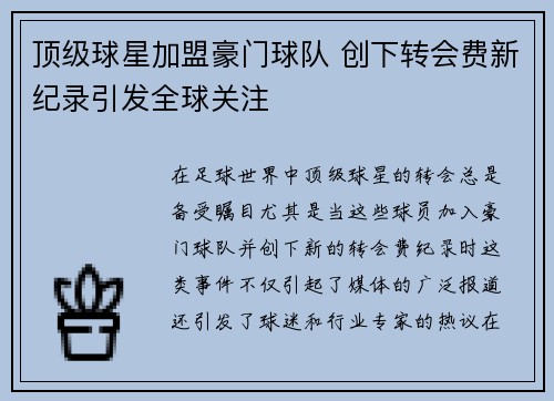 顶级球星加盟豪门球队 创下转会费新纪录引发全球关注
