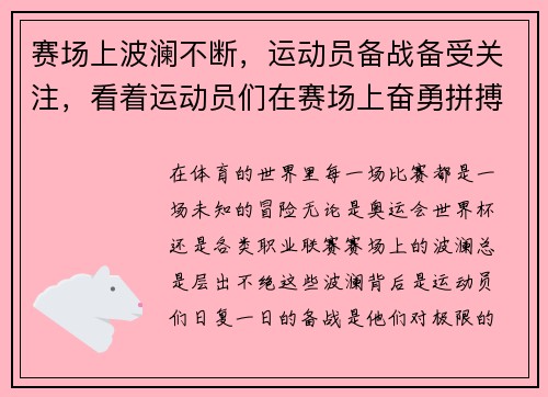 赛场上波澜不断，运动员备战备受关注，看着运动员们在赛场上奋勇拼搏,教练不禁感叹