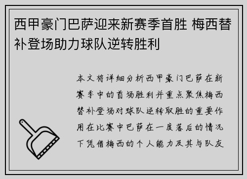 西甲豪门巴萨迎来新赛季首胜 梅西替补登场助力球队逆转胜利