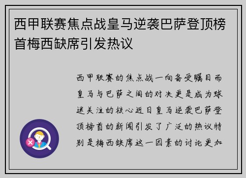 西甲联赛焦点战皇马逆袭巴萨登顶榜首梅西缺席引发热议