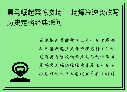 黑马崛起震惊赛场 一场爆冷逆袭改写历史定格经典瞬间