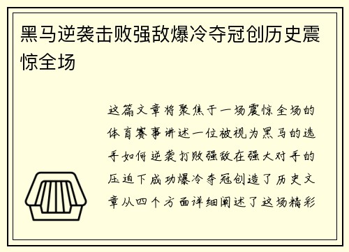 黑马逆袭击败强敌爆冷夺冠创历史震惊全场