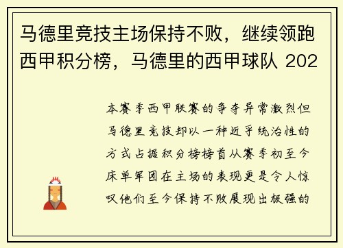 马德里竞技主场保持不败，继续领跑西甲积分榜，马德里的西甲球队 2020