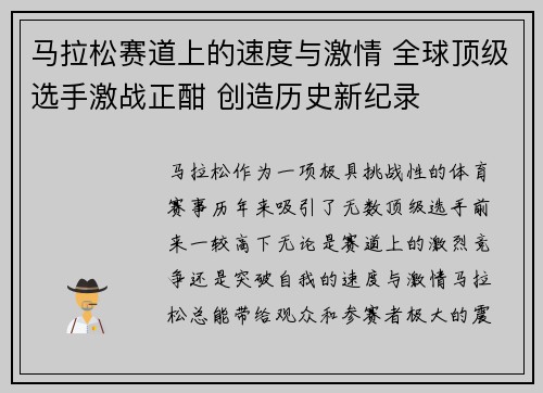马拉松赛道上的速度与激情 全球顶级选手激战正酣 创造历史新纪录