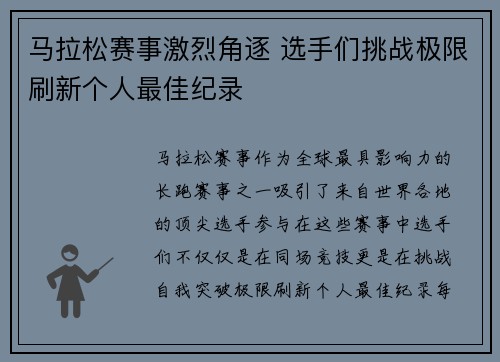 马拉松赛事激烈角逐 选手们挑战极限刷新个人最佳纪录