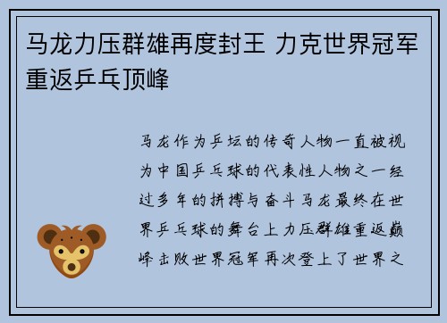 马龙力压群雄再度封王 力克世界冠军重返乒乓顶峰