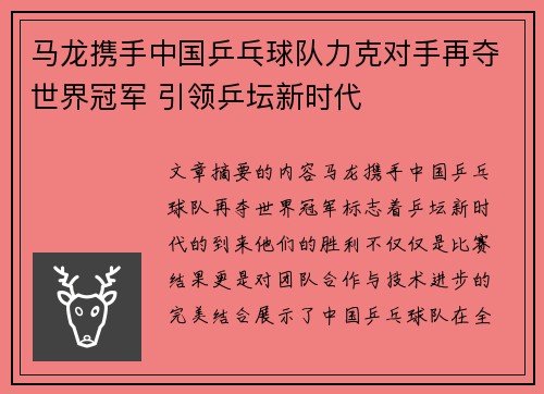 马龙携手中国乒乓球队力克对手再夺世界冠军 引领乒坛新时代