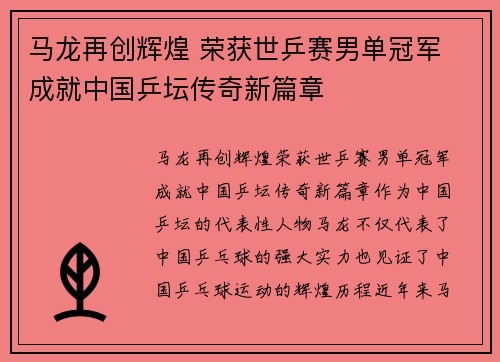 马龙再创辉煌 荣获世乒赛男单冠军 成就中国乒坛传奇新篇章