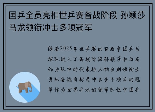 国乒全员亮相世乒赛备战阶段 孙颖莎马龙领衔冲击多项冠军