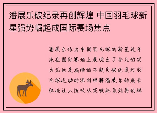 潘展乐破纪录再创辉煌 中国羽毛球新星强势崛起成国际赛场焦点