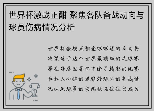 世界杯激战正酣 聚焦各队备战动向与球员伤病情况分析