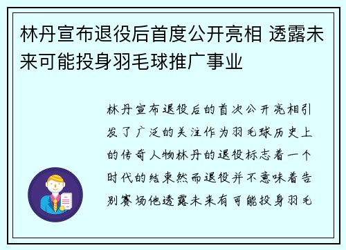 林丹宣布退役后首度公开亮相 透露未来可能投身羽毛球推广事业