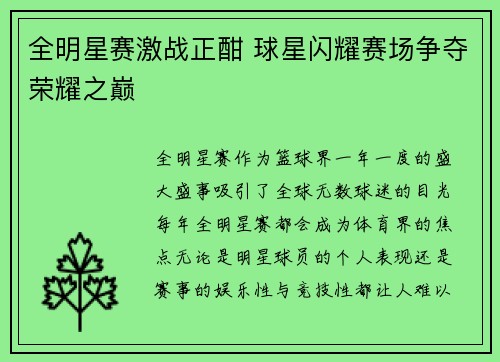 全明星赛激战正酣 球星闪耀赛场争夺荣耀之巅