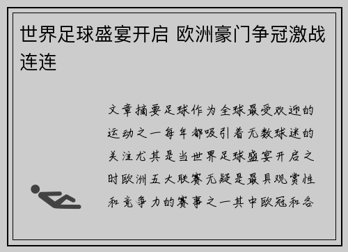 世界足球盛宴开启 欧洲豪门争冠激战连连