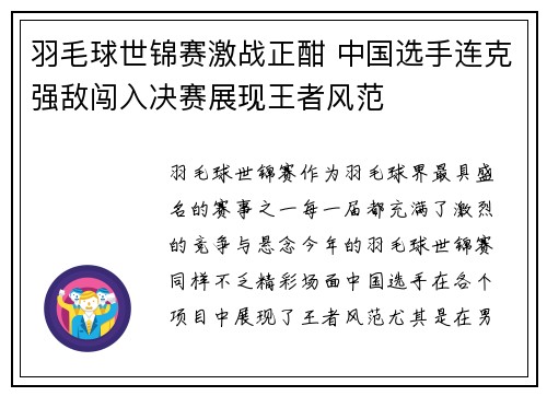 羽毛球世锦赛激战正酣 中国选手连克强敌闯入决赛展现王者风范