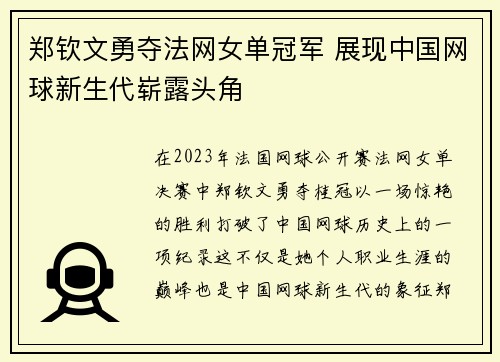 郑钦文勇夺法网女单冠军 展现中国网球新生代崭露头角