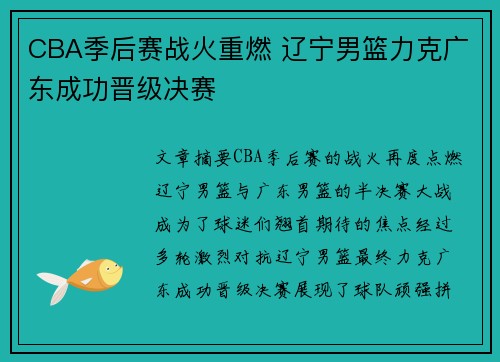 CBA季后赛战火重燃 辽宁男篮力克广东成功晋级决赛